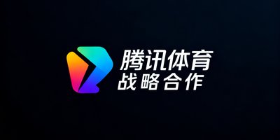 腾讯体育战略合作标识,渐变色彩的品牌标志与深色背景形成对比。